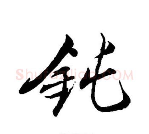 钝字苏轼毛笔行书书法写法,摘自苏轼毛笔行书书法作品