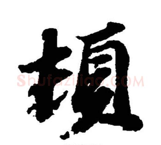顿字苏轼毛笔行书书法写法,摘自苏轼毛笔行书书法作品