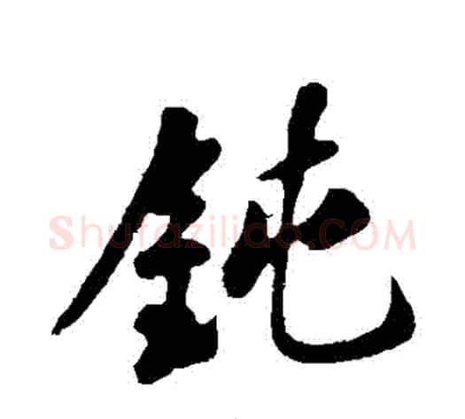 鈍字苏轼毛笔行书书法写法,摘自苏轼毛笔行书书法作品