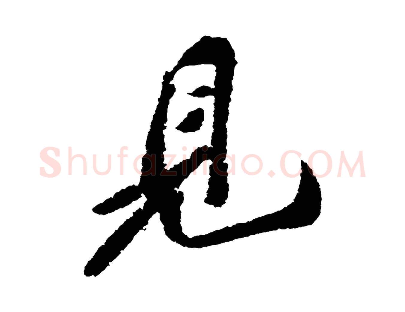 見毛笔行书写法,摘自宋代苏轼武昌西山诗