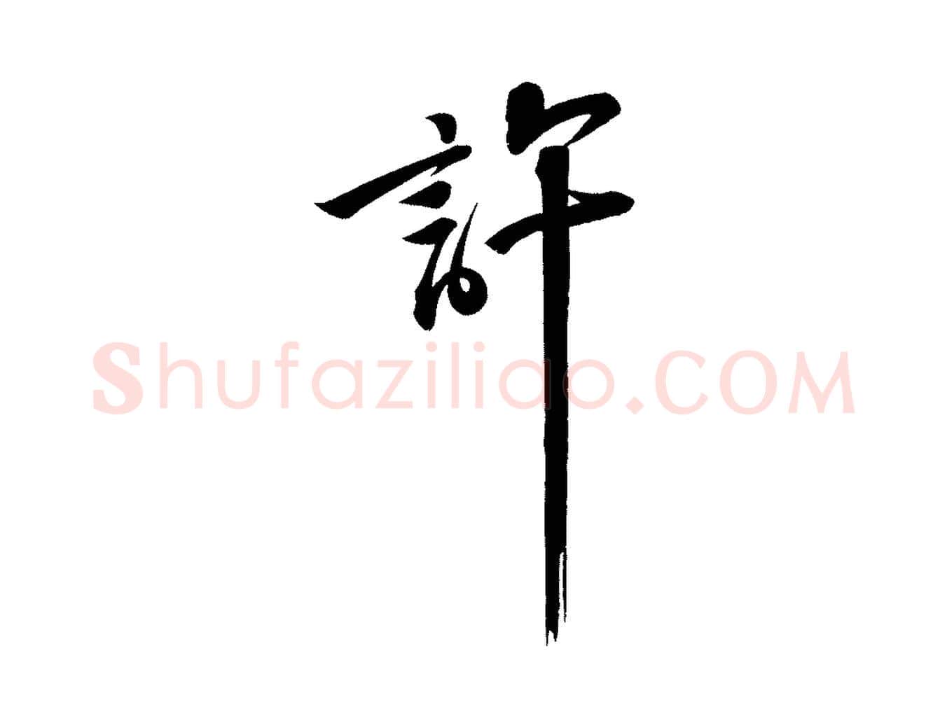 許毛笔行书写法,摘自宋代苏轼武昌西山诗