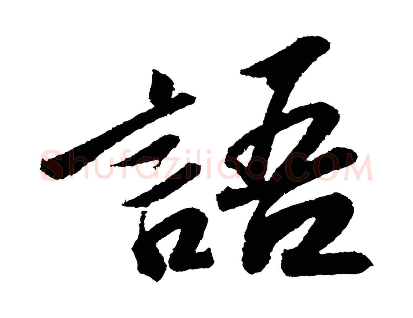 語毛笔行书写法,摘自宋代苏轼武昌西山诗