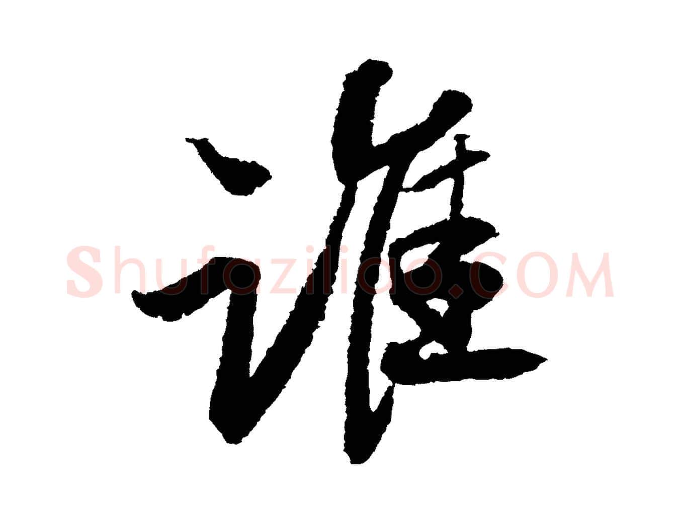 誰毛笔行书写法,摘自宋代苏轼武昌西山诗
