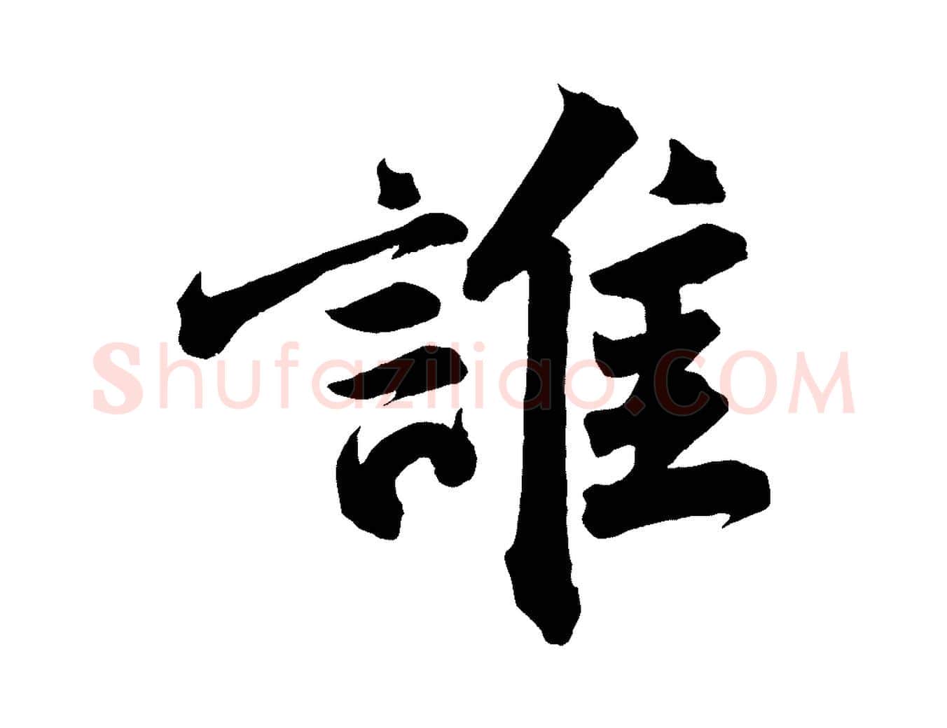 誰毛笔行书写法,摘自宋代苏轼武昌西山诗