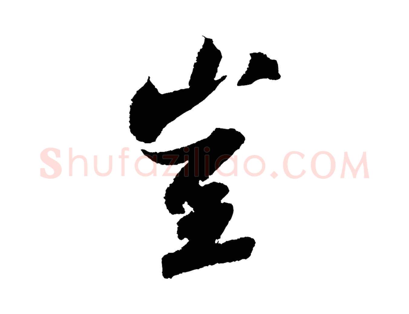 豈毛笔行书写法,摘自宋代苏轼武昌西山诗