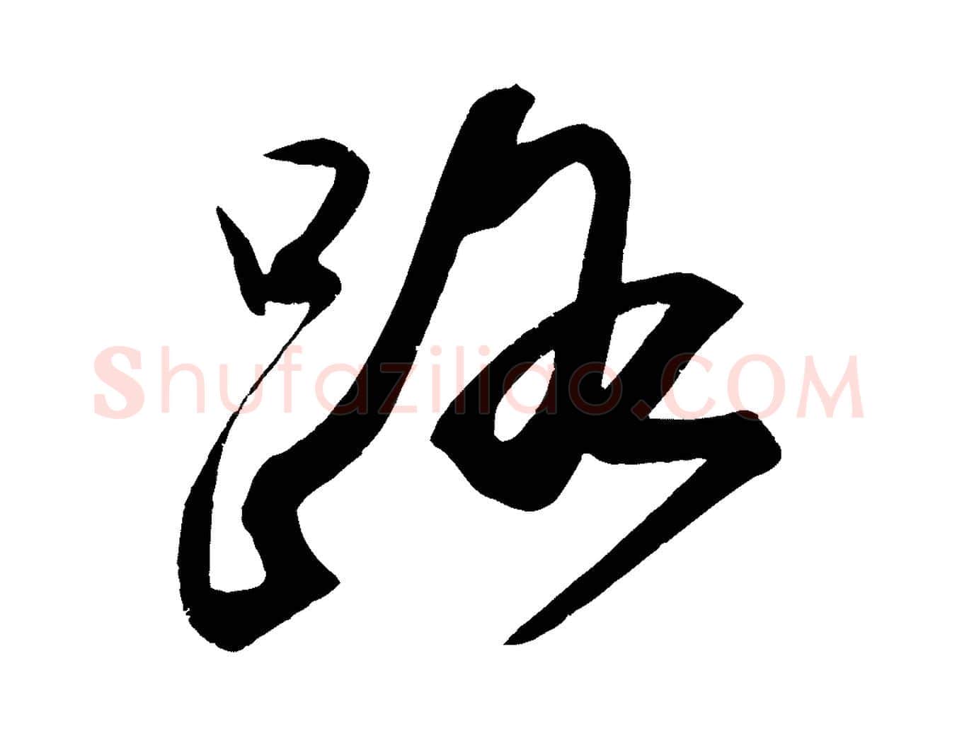 路毛笔行书写法,摘自宋代苏轼武昌西山诗