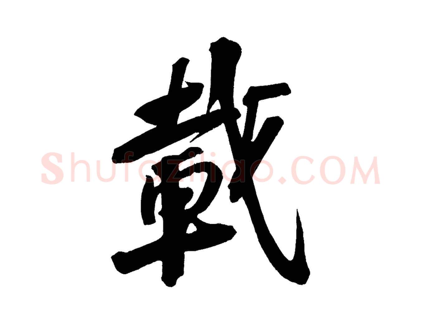 載毛笔行书写法,摘自宋代苏轼武昌西山诗