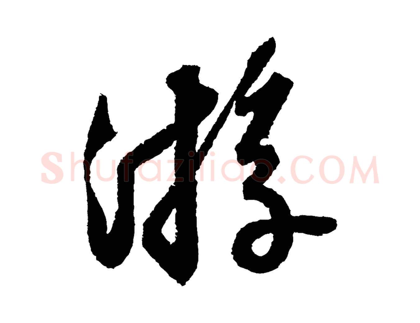 遊毛笔行书写法,摘自宋代苏轼武昌西山诗