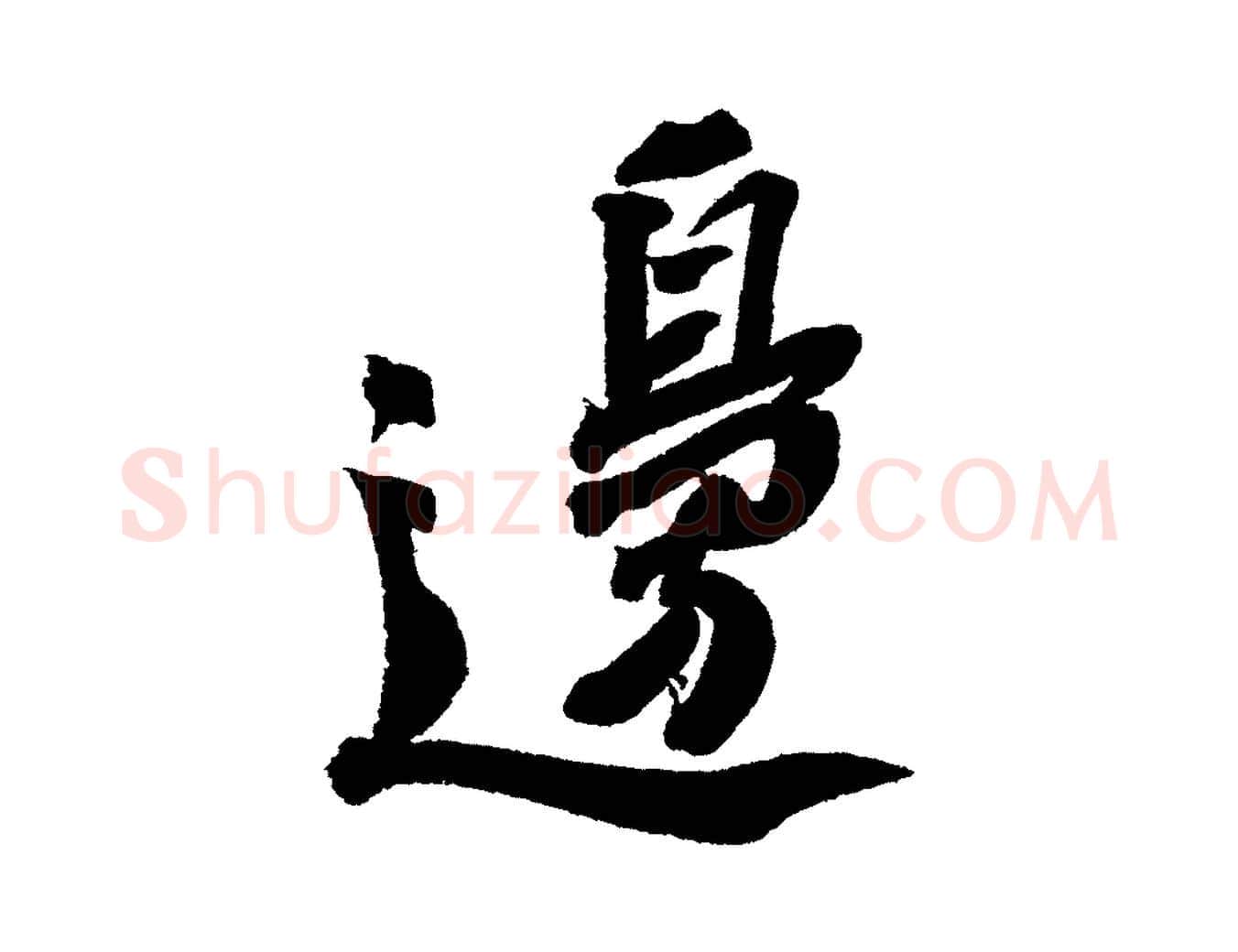 邊毛笔行书写法,摘自宋代苏轼武昌西山诗