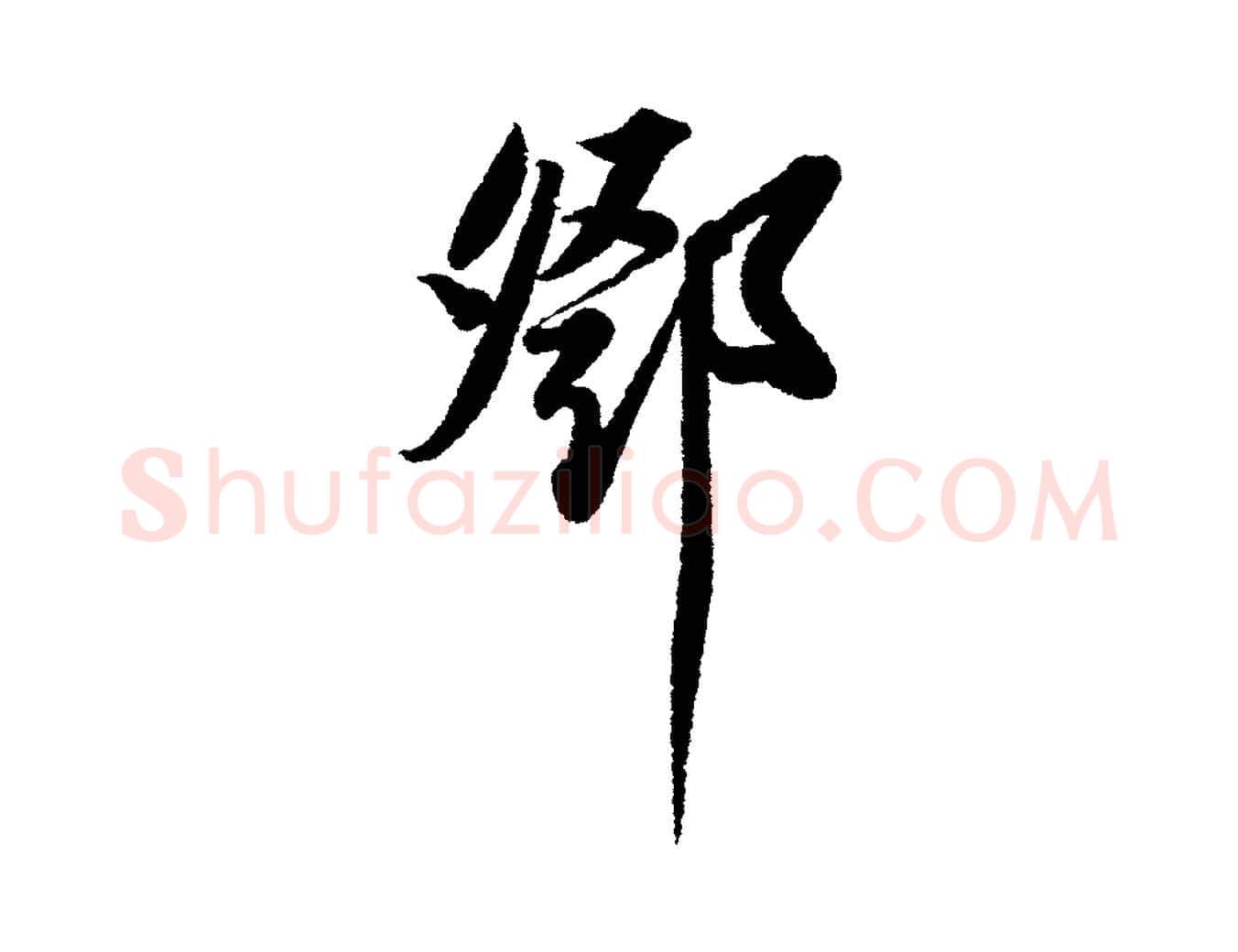 鄧毛笔行书写法,摘自宋代苏轼武昌西山诗