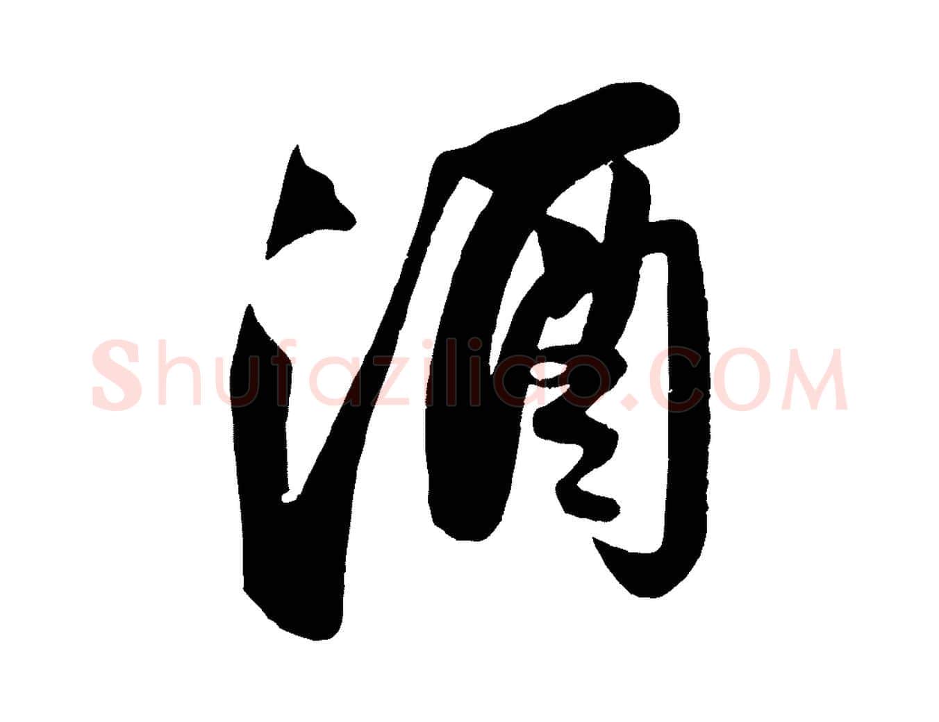 酒毛笔行书写法,摘自宋代苏轼武昌西山诗