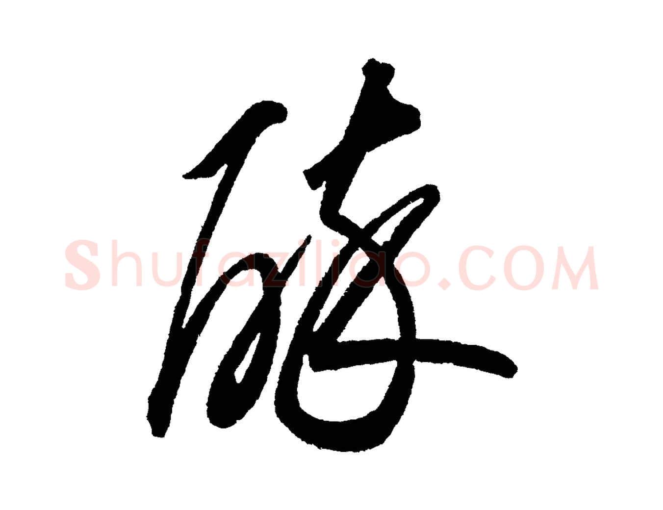 醉毛笔行书写法,摘自宋代苏轼武昌西山诗