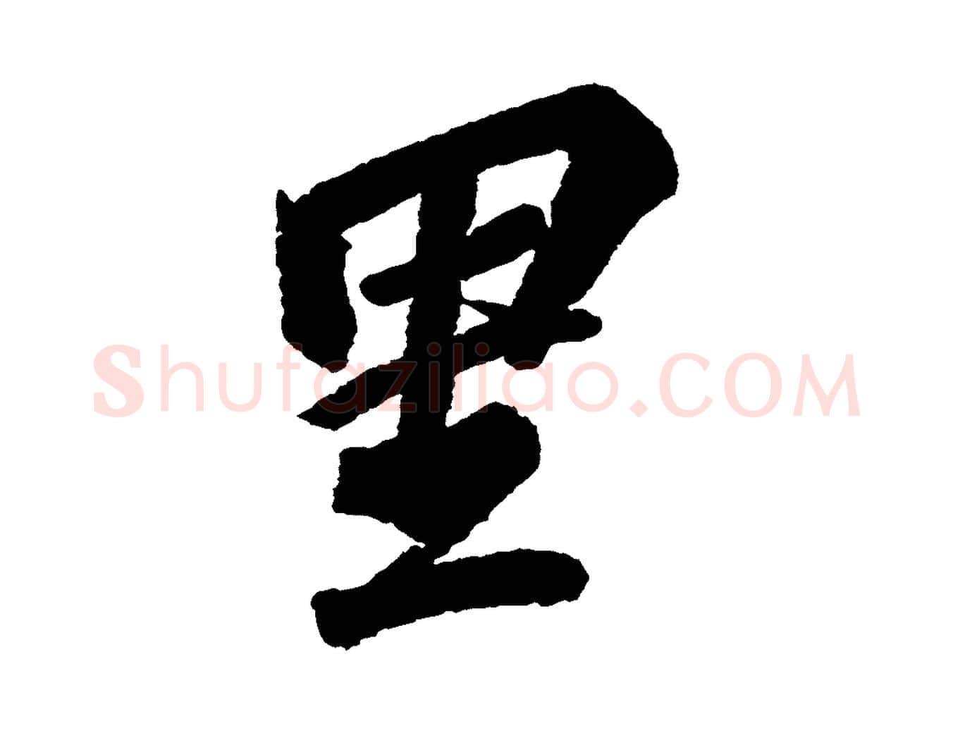 里毛笔行书写法,摘自宋代苏轼武昌西山诗
