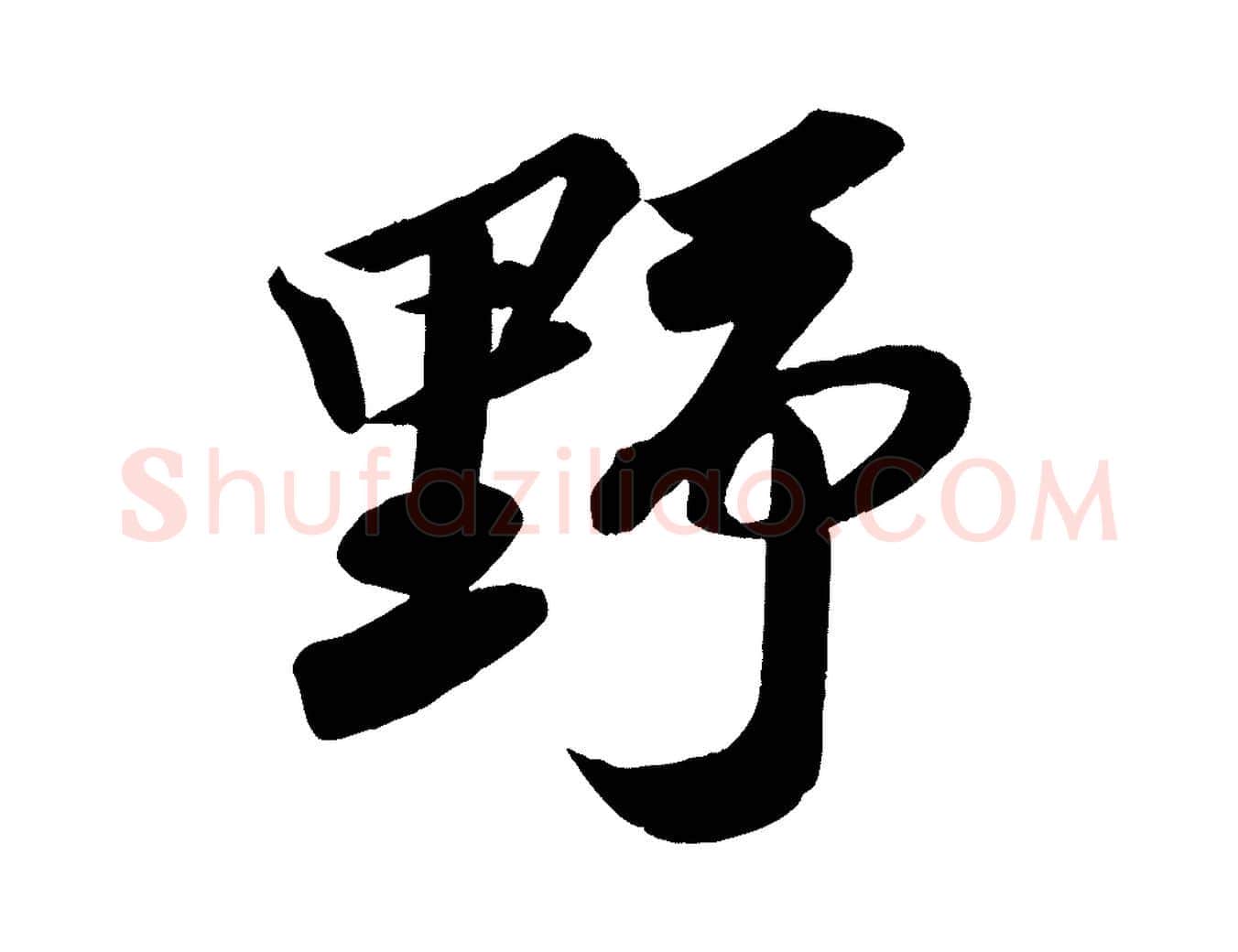 野毛笔行书写法,摘自宋代苏轼武昌西山诗