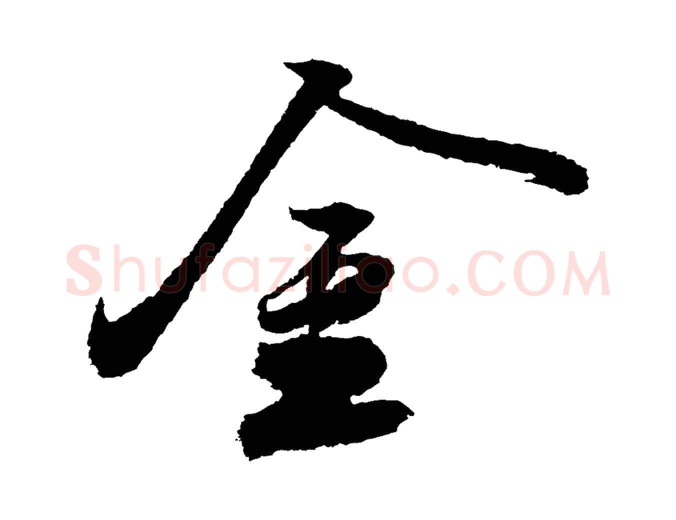 金毛笔行书写法,摘自宋代苏轼武昌西山诗