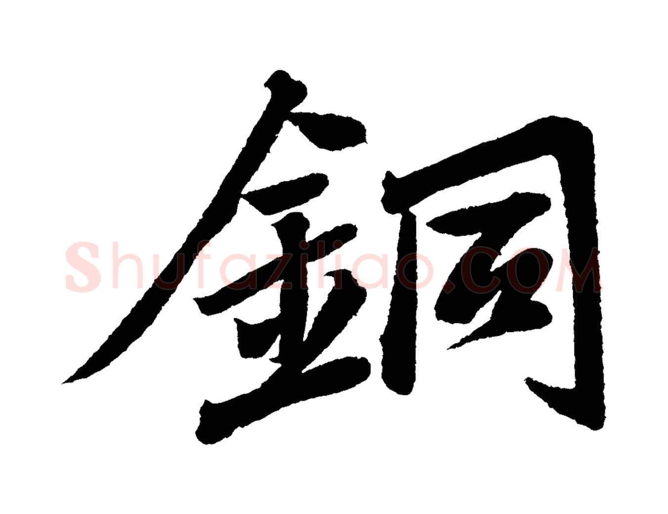 銅毛笔行书写法,摘自宋代苏轼武昌西山诗