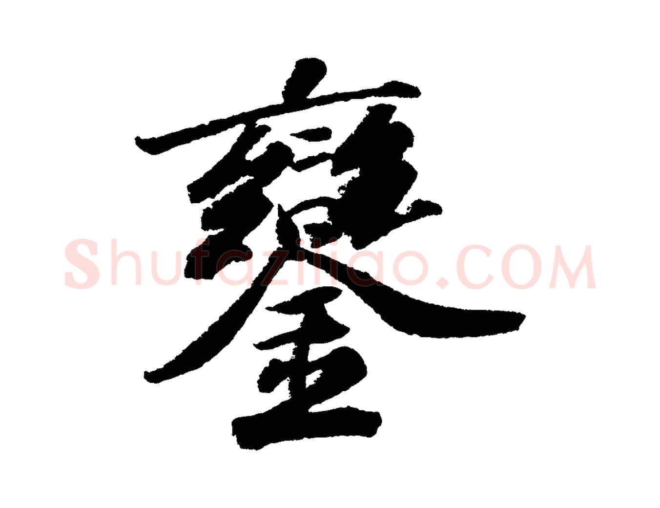 鑾毛笔行书写法,摘自宋代苏轼武昌西山诗