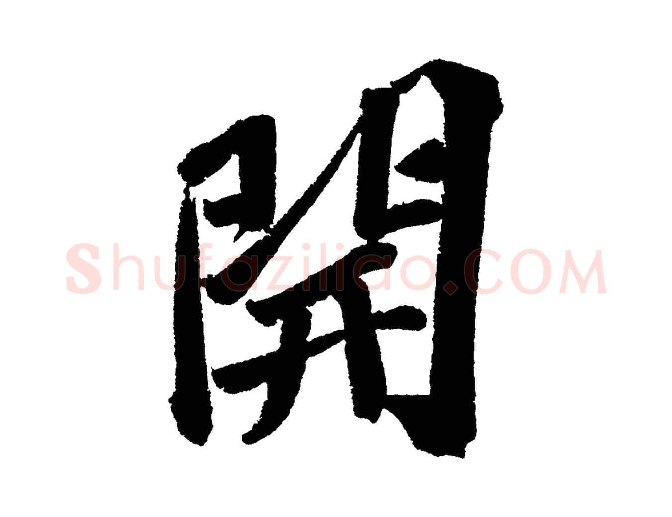 開毛笔行书写法,摘自宋代苏轼武昌西山诗