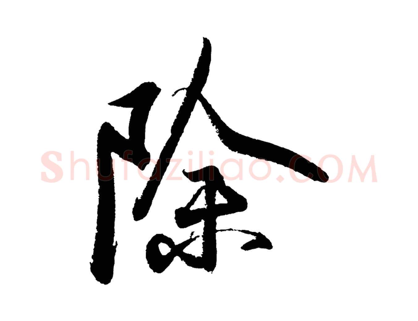除毛笔行书写法,摘自宋代苏轼武昌西山诗