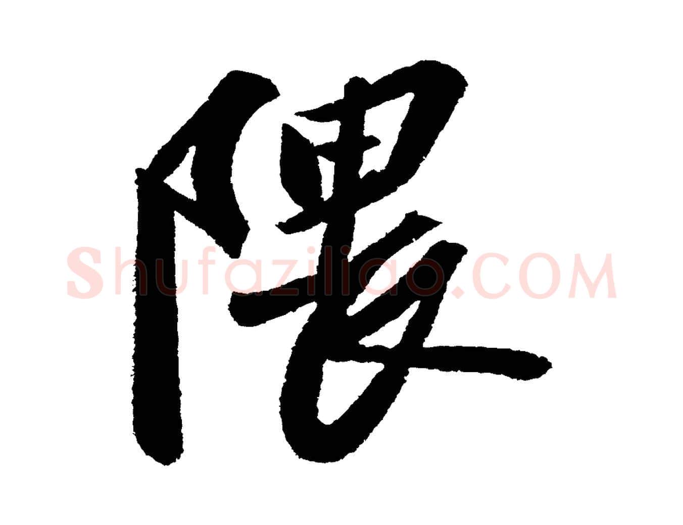 隈毛笔行书写法,摘自宋代苏轼武昌西山诗
