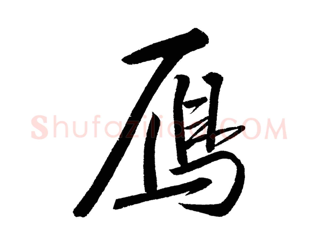 雁毛笔行书写法,摘自宋代苏轼武昌西山诗