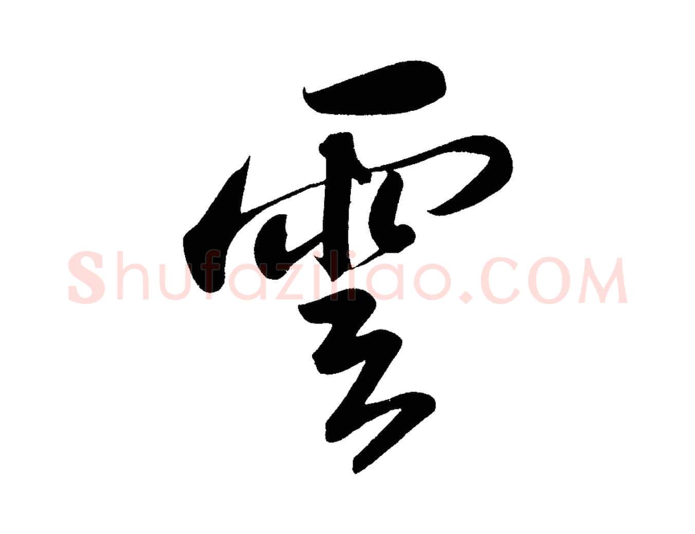 雲毛笔行书写法,摘自宋代苏轼武昌西山诗