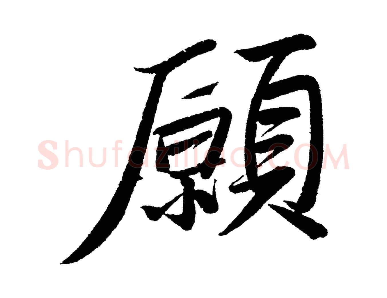 願毛笔行书写法,摘自宋代苏轼武昌西山诗