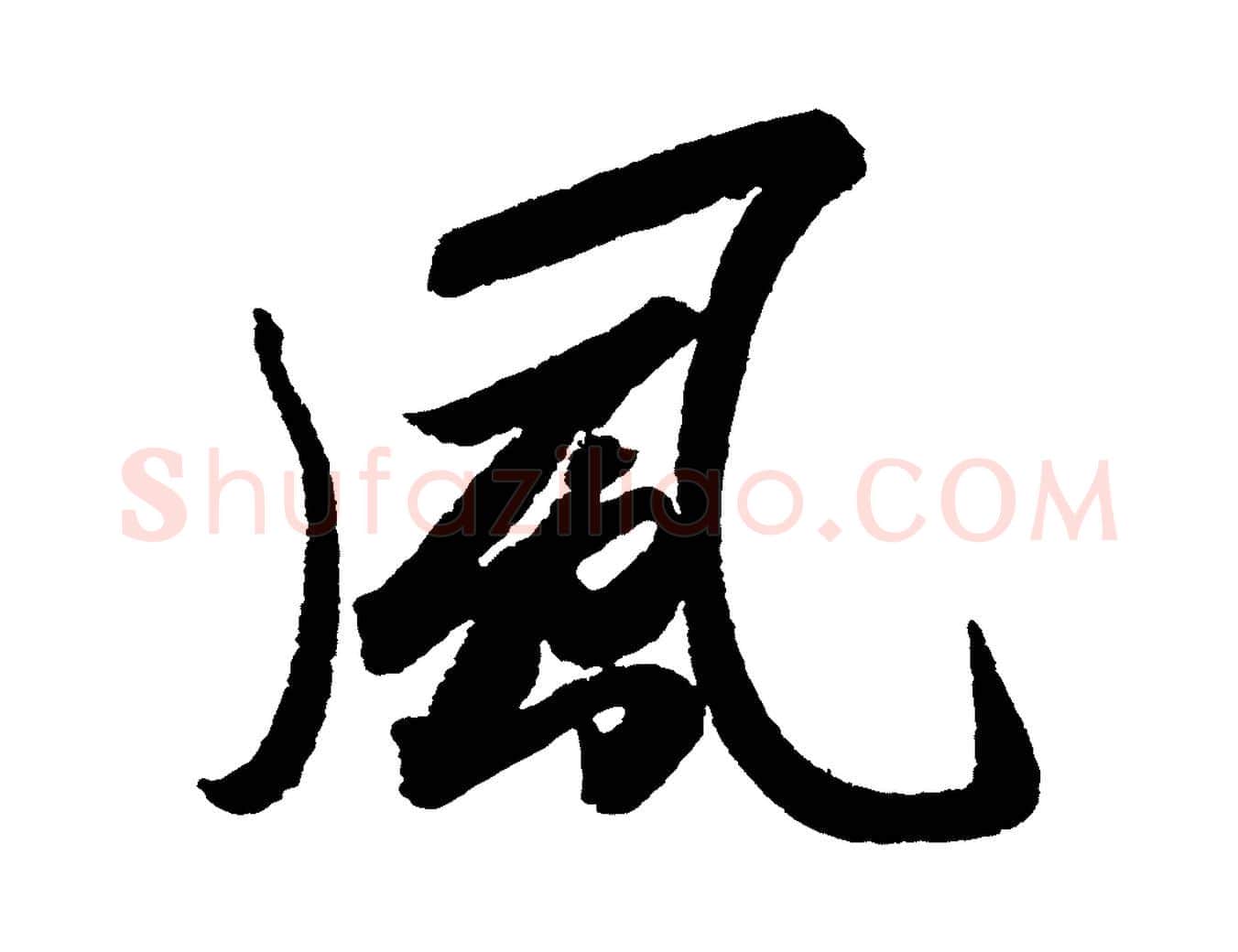 風毛笔行书写法,摘自宋代苏轼武昌西山诗