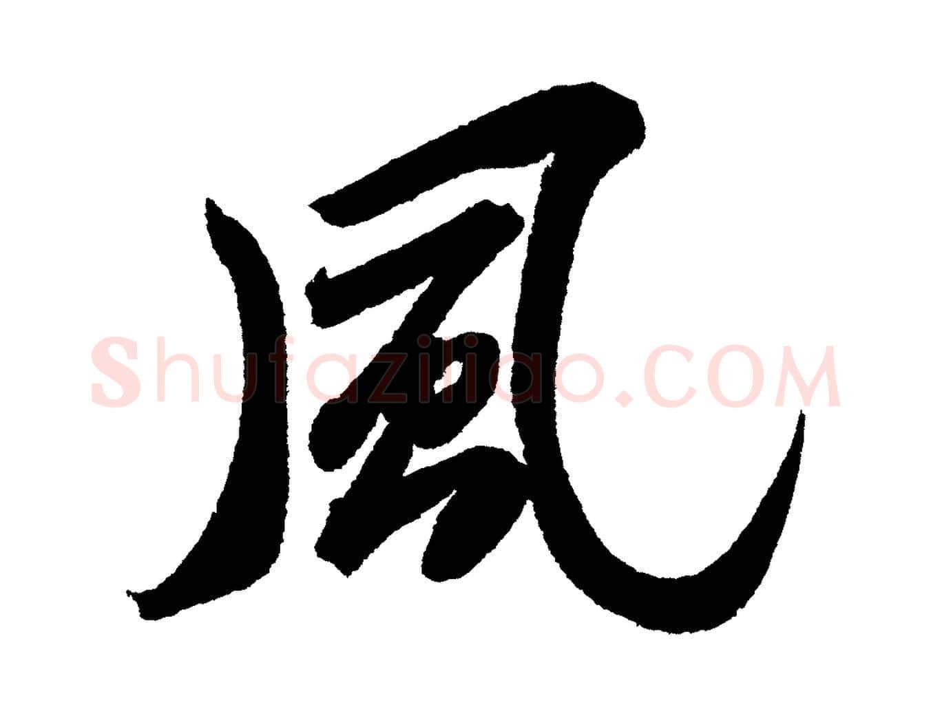 風毛笔行书写法,摘自宋代苏轼武昌西山诗