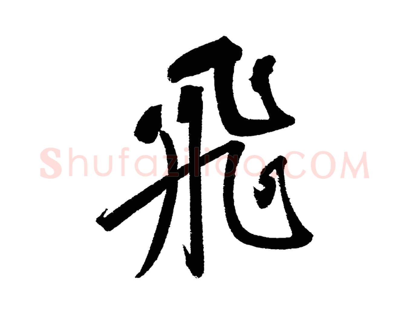 飛毛笔行书写法,摘自宋代苏轼武昌西山诗