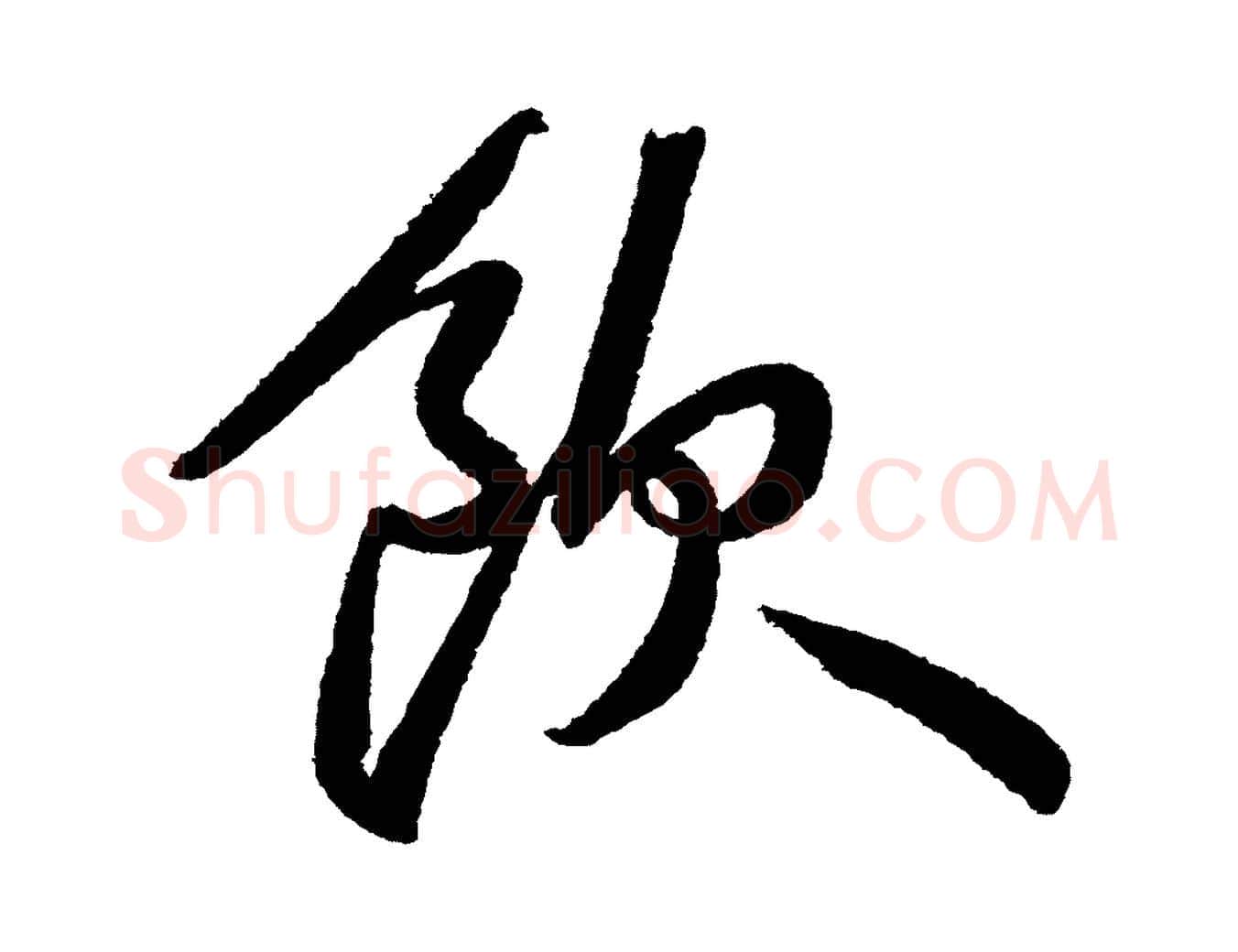 飲毛笔行书写法,摘自宋代苏轼武昌西山诗