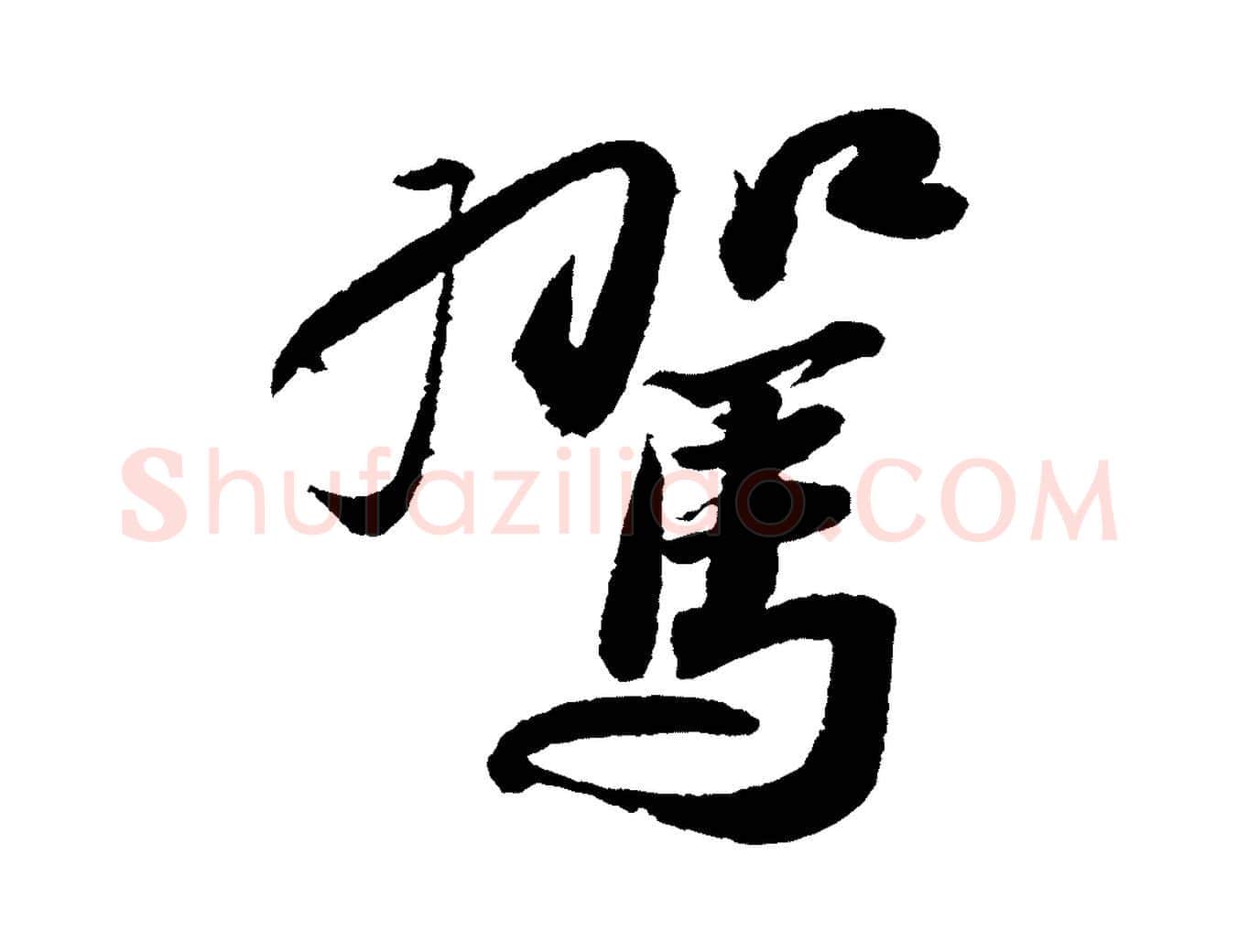 駕毛笔行书写法,摘自宋代苏轼武昌西山诗