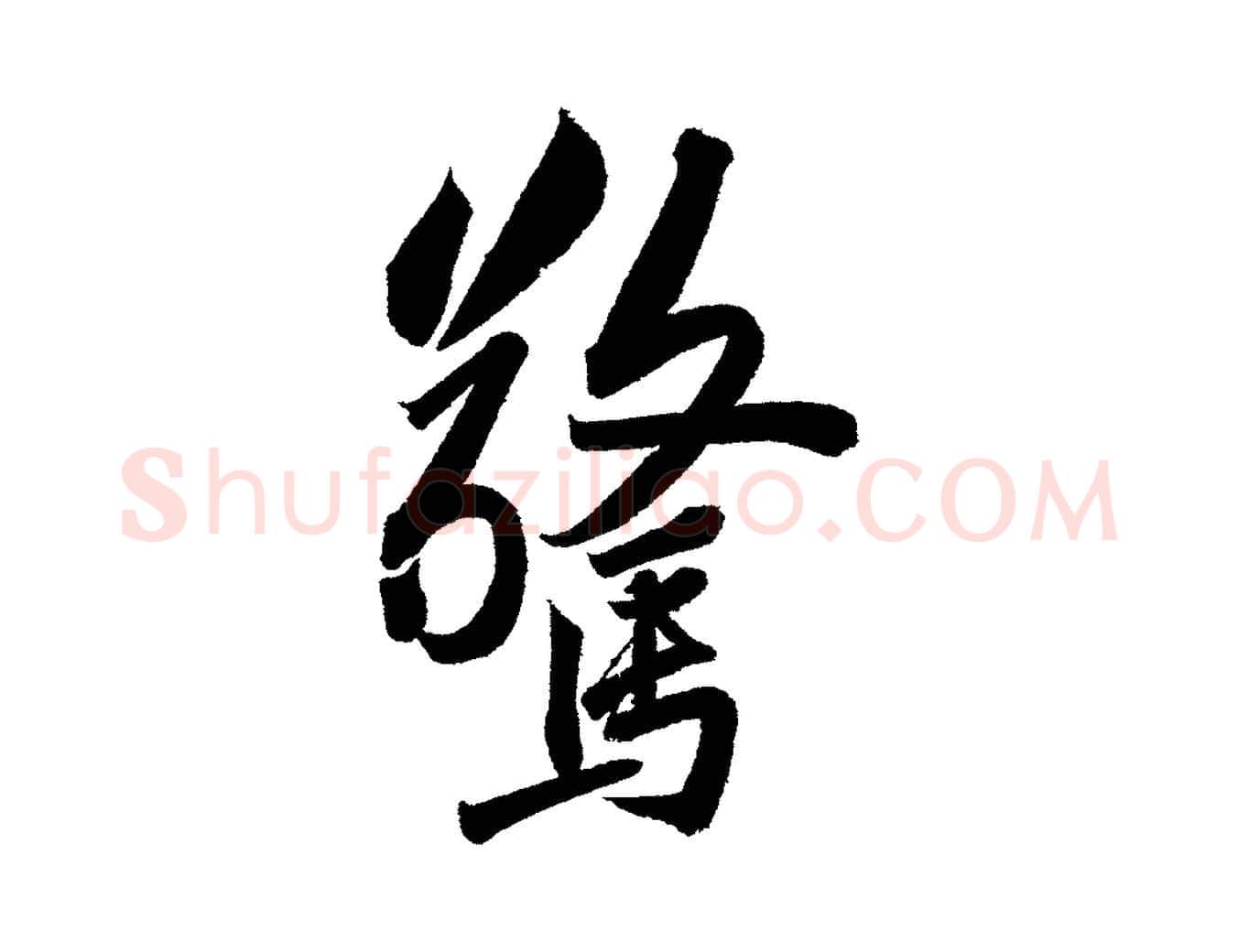 驚毛笔行书写法,摘自宋代苏轼武昌西山诗
