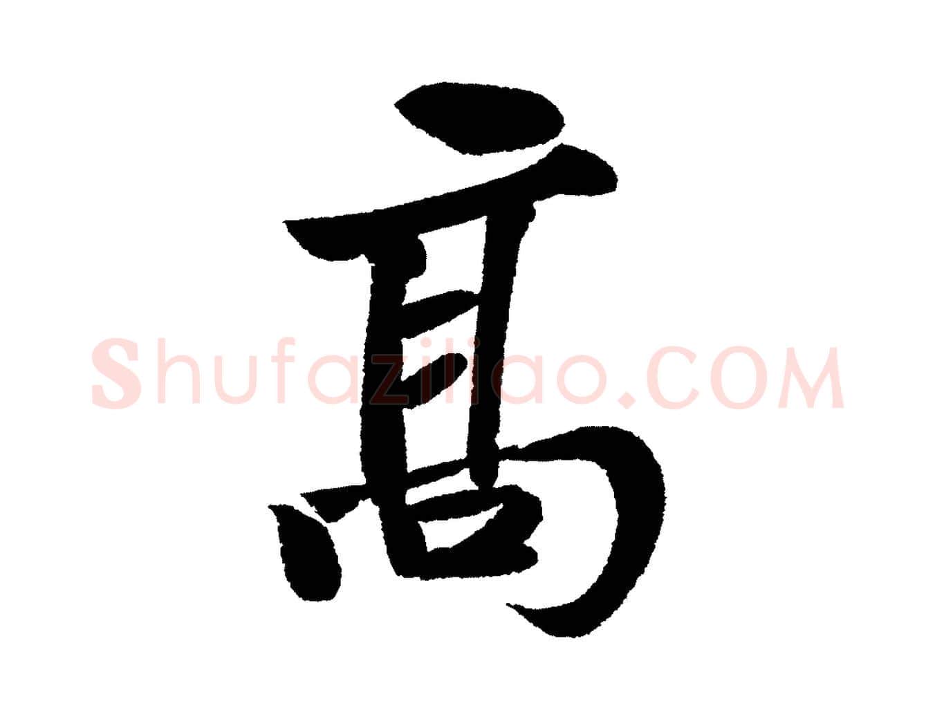 高毛笔行书写法,摘自宋代苏轼武昌西山诗