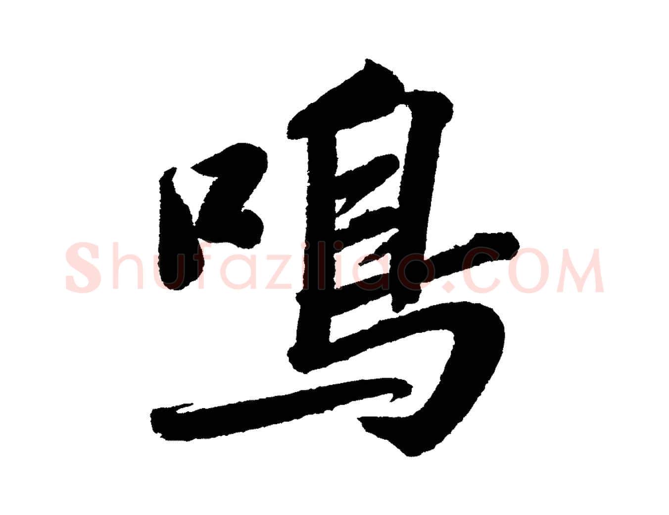 鳴毛笔行书写法,摘自宋代苏轼武昌西山诗