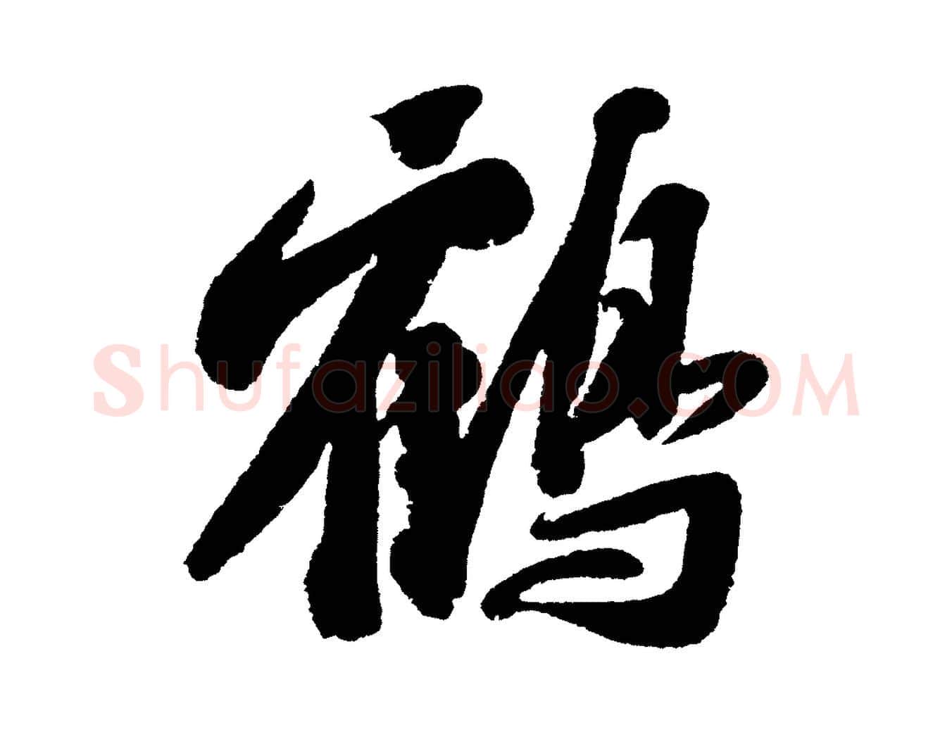鶴毛笔行书写法,摘自宋代苏轼武昌西山诗
