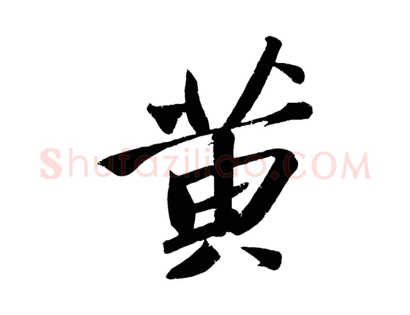 黃毛笔行书写法,摘自宋代苏轼武昌西山诗