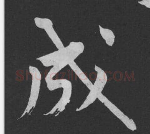 成字黄庭坚毛笔行书写法,摘自刘明仲墨竹赋