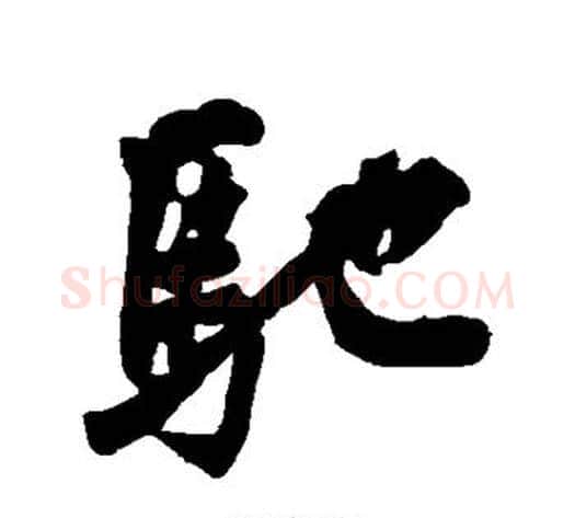 驰字黄庭坚毛笔行书写法,摘自黄庭坚毛笔行书作品
