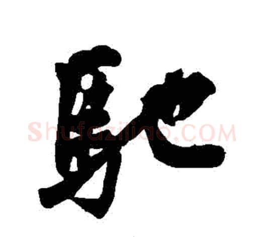 馳字黄庭坚毛笔行书写法,摘自黄庭坚毛笔行书作品