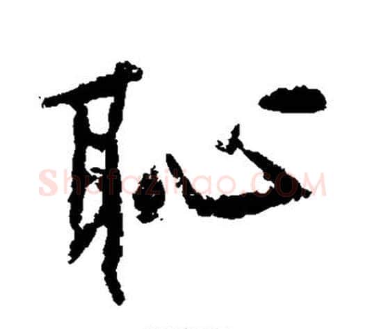 耻字黄庭坚毛笔行书写法,摘自黄庭坚毛笔行书作品