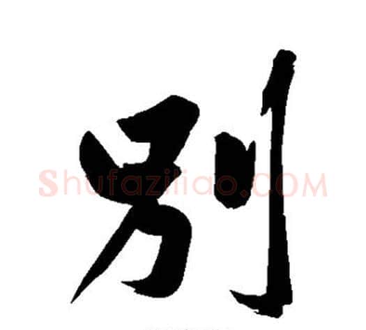别字黄庭坚毛笔行书写法,摘自黄庭坚毛笔行书作品