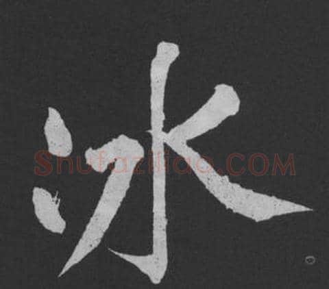 冰字黄庭坚毛笔行书写法,摘自刘明仲墨竹赋
