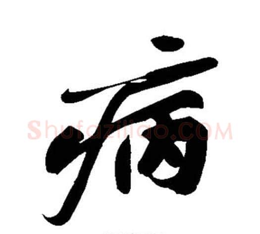 病字黄庭坚毛笔行书写法,摘自黄庭坚毛笔行书作品
