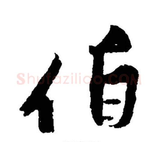 伯字黄庭坚毛笔行书写法,摘自黄庭坚毛笔行书作品
