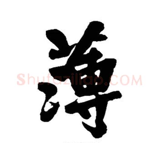 薄字黄庭坚毛笔行书写法,摘自黄庭坚毛笔行书作品