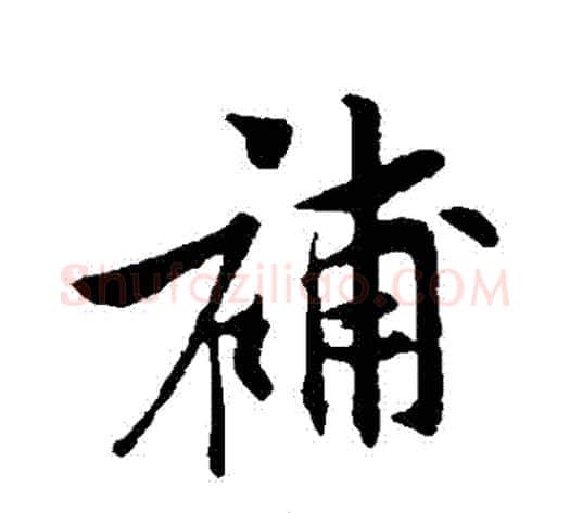 補字黄庭坚毛笔行书写法,摘自黄庭坚毛笔行书作品