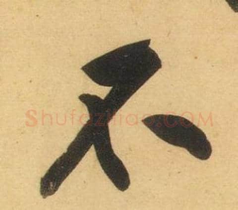 不字黄庭坚毛笔行书写法,摘自松风阁诗