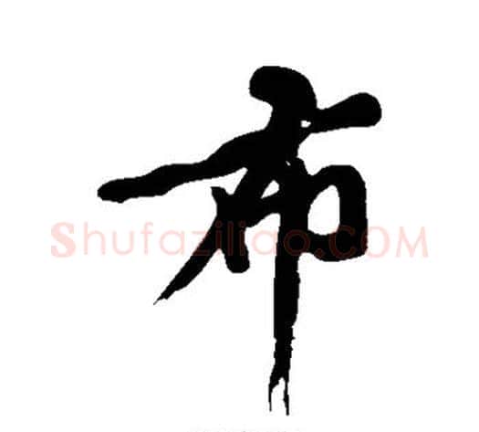 布字黄庭坚毛笔行书写法,摘自黄庭坚毛笔行书作品