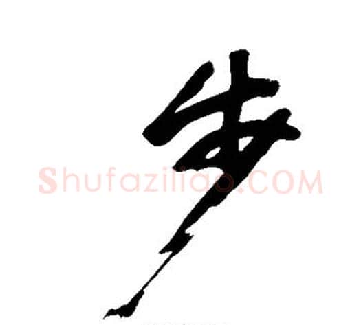 步字黄庭坚毛笔行书写法,摘自黄庭坚毛笔行书作品